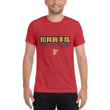Load image into Gallery viewer, Pull My Finger - Tri-Blend T-Shirt - "La Wo De Shou Zhi" - Keen Eye Design