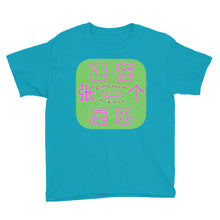 Load image into Gallery viewer, 'Weiba' / Tail (G) - Youth Cotton T-Shirt - Keen Eye Design