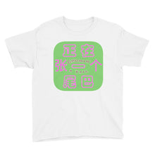 Load image into Gallery viewer, 'Weiba' / Tail (G) - Youth Cotton T-Shirt - Keen Eye Design
