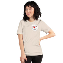 Load image into Gallery viewer, 'Wo Ai Wai Mai' (I Love Home Delivery) - Short-Sleeve Unisex T-Shirt - Keen Eye Design