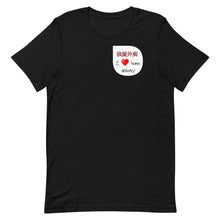 Load image into Gallery viewer, 'Wo Ai Wai Mai' (I Love Home Delivery) - Short-Sleeve Unisex T-Shirt - Keen Eye Design