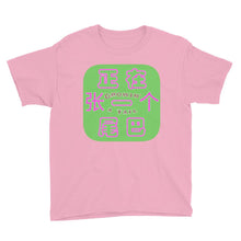 Load image into Gallery viewer, &#39;Weiba&#39; / Tail (G) - Youth Cotton T-Shirt - Keen Eye Design
