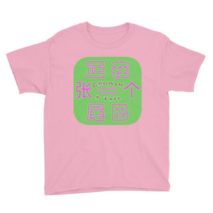'Weiba' / Tail (G) - Youth Cotton T-Shirt - Keen Eye Design