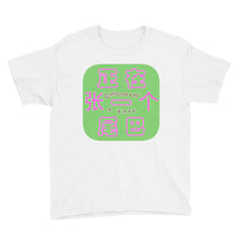 Load image into Gallery viewer, &#39;Weiba&#39; / Tail (G) - Youth Cotton T-Shirt - Keen Eye Design
