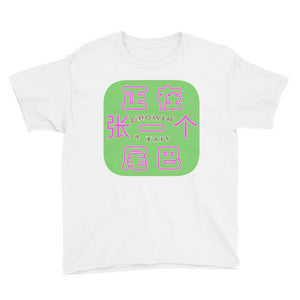 'Weiba' / Tail (G) - Youth Cotton T-Shirt - Keen Eye Design
