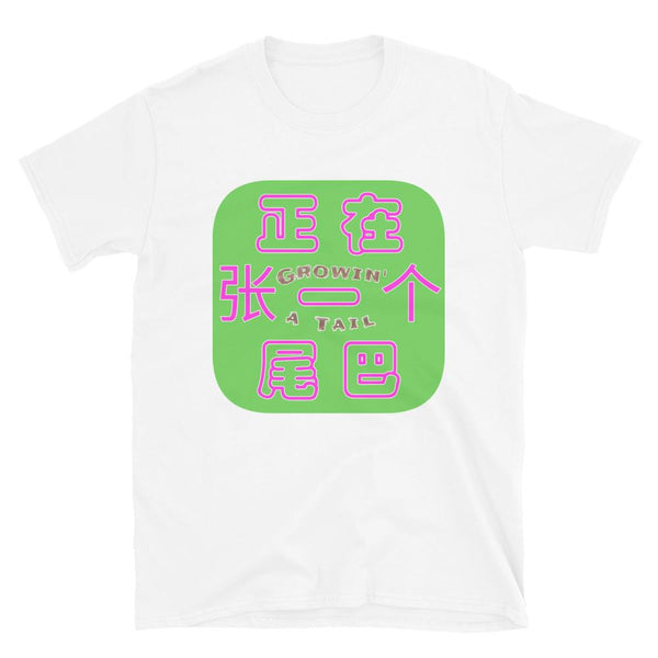 'Weiba' / Tail (G1) - SoftStyle Cotton Unisex T-Shirt - Keen Eye Design