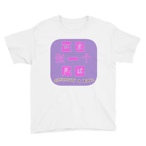 'Weiba' / Tail (P) - Youth Cotton T-Shirt - Keen Eye Design