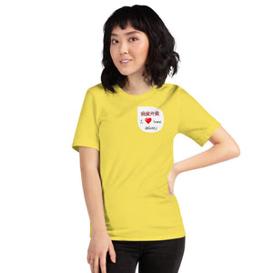 'Wo Ai Wai Mai' (I Love Home Delivery) - Short-Sleeve Unisex T-Shirt - Keen Eye Design